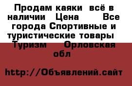 Продам каяки, всё в наличии › Цена ­ 1 - Все города Спортивные и туристические товары » Туризм   . Орловская обл.